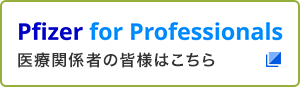 医療関係者の皆様はこちら