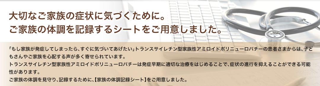 大切なご家族の症状に気づくために。ご家族の体調を記録するシートをご用意しました。