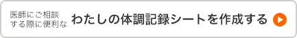 医師にご相談する際に便利なわたしの体調記録シートを作成する