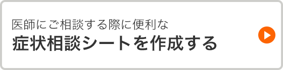 医師にご相談する際に便利な症状相談シートを作成する