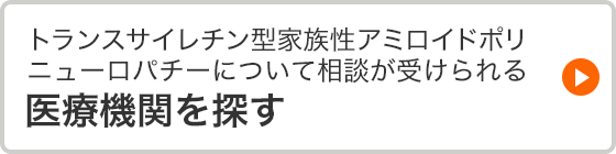 トランスサイレチン型家族性アミロイドポリニューロパチーについて相談が受けられる医療機関を探す