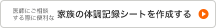 医師にご相談する際に便利な家族の体調記録シートを作成する