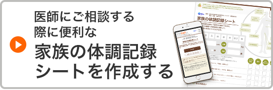 医師にご相談する際に便利な家族の記録シートを作成する