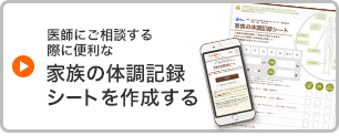 医師にご相談する際に便利な家族の記録シートを作成する