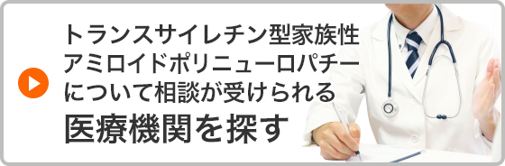 トランスサイレチン型家族性アミロイドポリニューロパチーについて相談が受けられる医療機関を探す