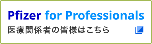 医療関係者の皆様はこちら