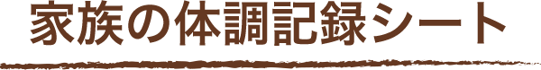 家族の体調記録シート