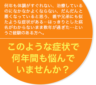 このような症状で何年間も悩んでいませんか？